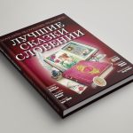 Najlepše slovenske pravljice (trda vezava)